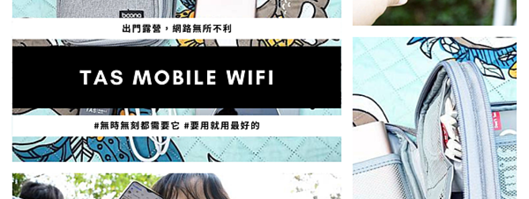 什麼?上山郊區不怕網路斷訊?這麼猛?原來就是使用了【TAS Mobile Wifi】別以為在台灣網路可以吃透透!唯有TAS,給你最貼心的網路暢行無阻~ 什麼?上山郊區不怕網路斷訊?這麼猛?原來就是使用了【TAS Mobile Wifi】別以為在台灣網路可以吃透透!唯有TAS,給你最貼心的網路暢行無阻~