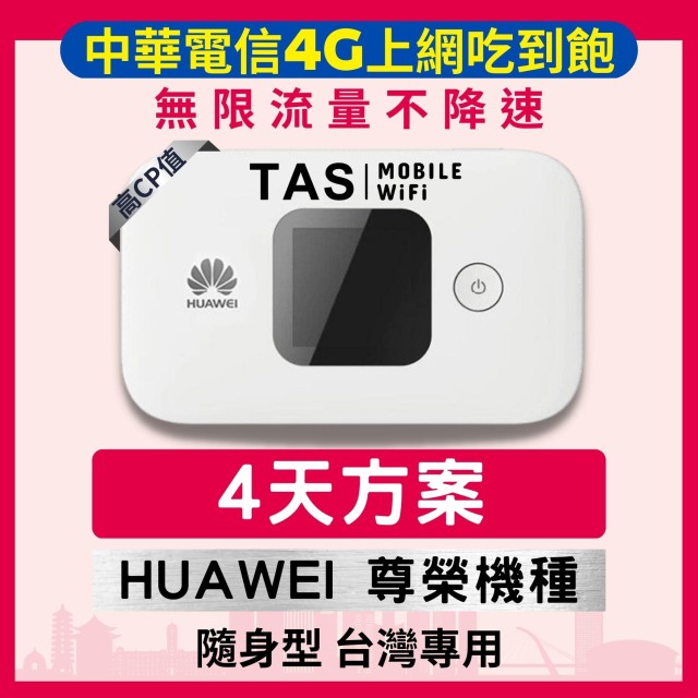 【台灣WiFi】中華電信4G高速上網吃到飽｜HUAWEI尊榮機種 - 4天方案