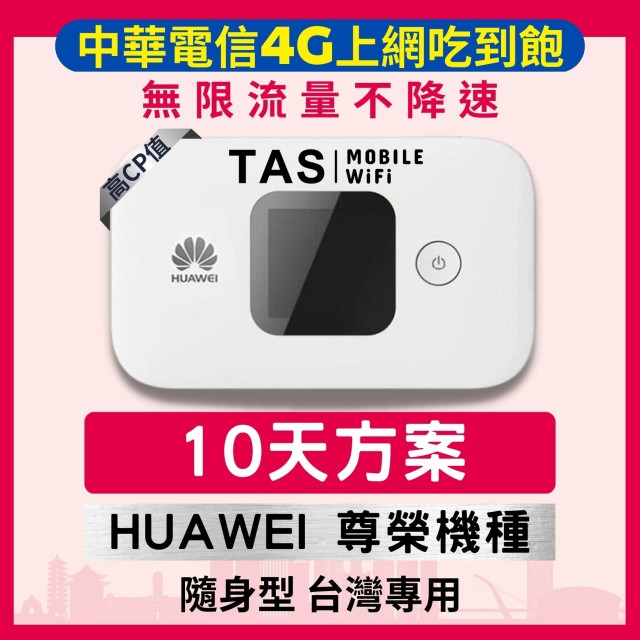 【台灣WiFi】中華電信4G高速上網吃到飽｜HUAWEI尊榮機種 - 10天方案