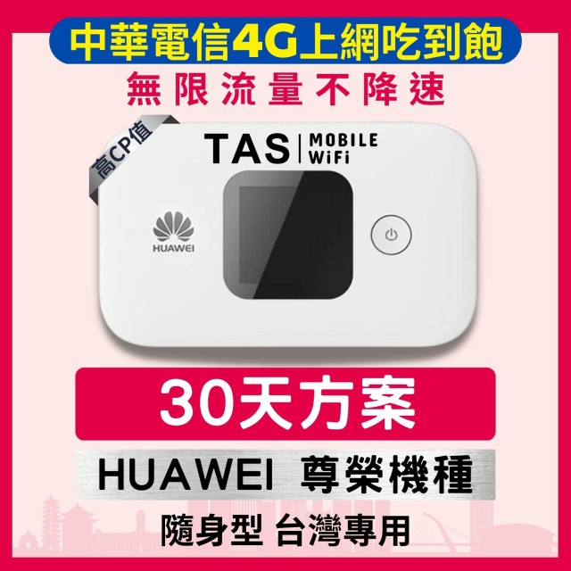 【台灣WiFi】中華電信4G高速上網吃到飽｜HUAWEI尊榮機種 - 30天方案