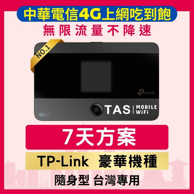 【台灣WiFi】中華電信4G高速上網吃到飽｜TP-Link豪華機種 - 7天方案