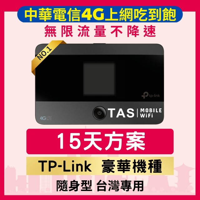 【台灣WiFi】中華電信4G高速上網吃到飽｜TP-Link豪華機種 - 15天方案
