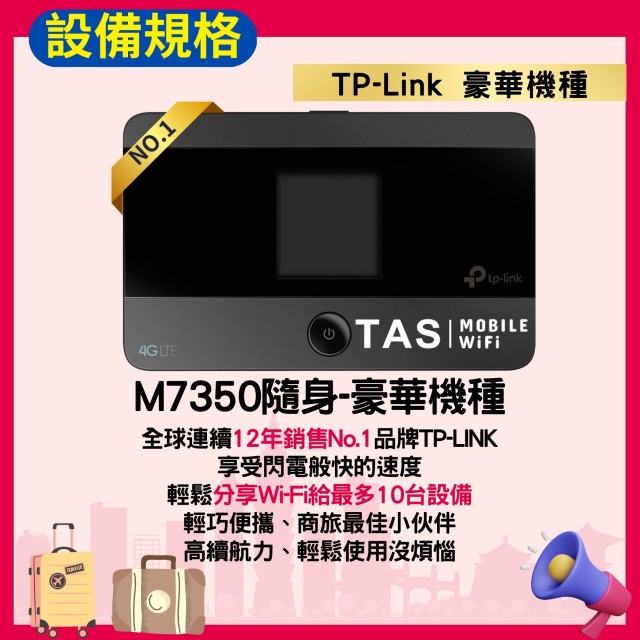 【台灣WiFi】中華電信4G高速上網吃到飽｜TP-Link豪華機種 - 7天方案