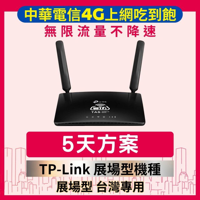 【台灣WiFi】中華電信4G高速上網吃到飽｜TP-Link展場型機種 - 5天方案
