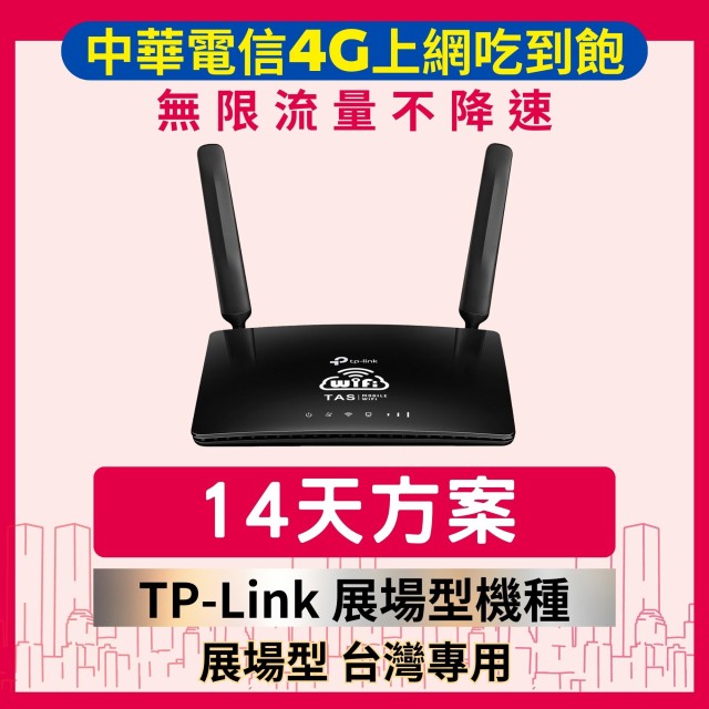 【台灣WiFi】中華電信4G高速上網吃到飽｜TP-Link展場型機種 - 14天方案
