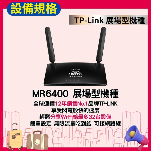 【台灣WiFi】中華電信4G高速上網吃到飽｜TP-Link展場型機種 - 14天方案