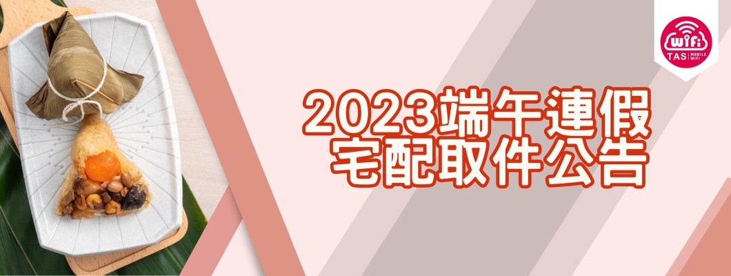 【出貨調整】2023端午連假 宅配取件公告 【出貨調整】2023端午連假 宅配取件公告