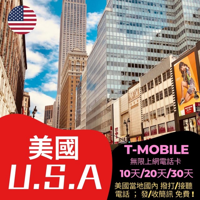【海外SIM卡】美國T-mobile｜美加墨 無限上網電話卡 - 10天 20天 30天方案